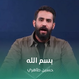 حسین طاهری - بسم الله