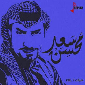 تسواهن by سعد محسن