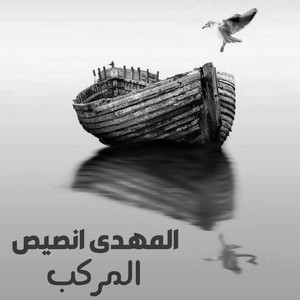 المهدى انصيص - المركب