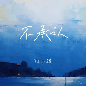 不承认 ｜R&B 抖音歌 完整版｜ -Tz小狼 by 啊润-抖音Music