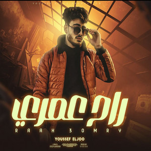 Yousef El-Joo - راح عمري