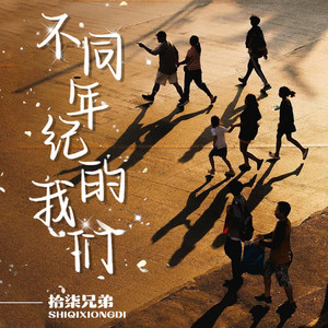 不同年纪的我们 by 拾柒兄弟