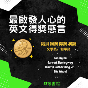 最啟發人心的英文得獎感言－諾貝爾獎得獎演說