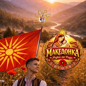 Горд Македонец - МАКЕДОНКА МАЈКА МЕ РОДИ