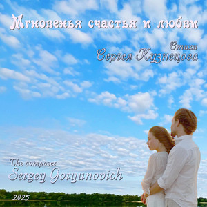 Sergey Goryunovich — Мгновенья счастья и любви