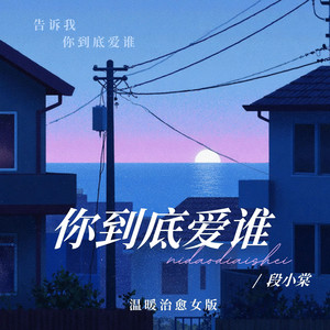 段小棠 - 你到底爱谁 (温暖治愈女版)