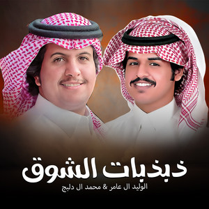 Al Waleed Al Amer & Mohammed Al Delbij - ذبذبات الشوق