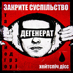 ДЕГЕНЕРАТ (хейтспіч дісс) by Закрите суспільство та його друзі