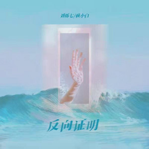 反向证明 by 赖小白, 刘烁七