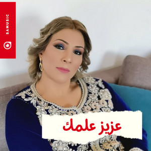 Sana Hamed - رنة خلخالك