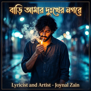 Joynal Zain - বাড়ি আমার দুঃখের নগরে/Bari amar Dukher Nogore