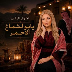 ابتهال الياس - لشماغ الاحمر - دخلك ياربي - لما بعينو نقاني - ياريتو طير الحب - حصادات السمسم - اه وليله مندل - ثلاث بنيات مرو حدو by ابتهال الياس