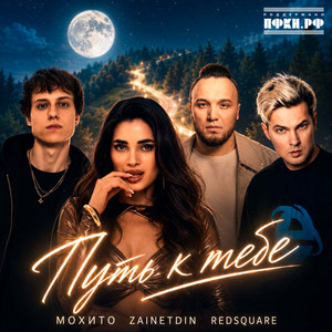 Путь к тебе by Mohito, ZAINETDIN, Red Square