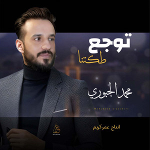 توجع طكتنا by محمد الجبوري