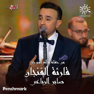 Saber Rebai - Qareat Al Fengan from Leilet Rawaea Al Mogy 2023