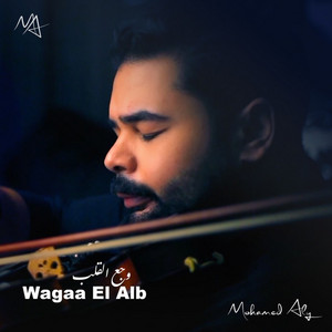 Wagaa El Alb by Mohamed Aly