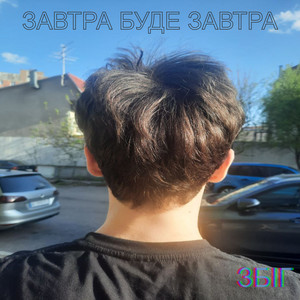 ЗБIГ — Завтра буде завтра