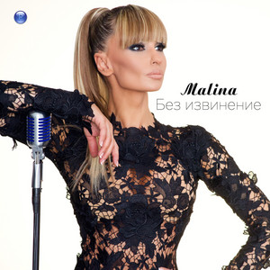 Без извинение by MALINA