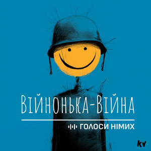 Війнонька-Війна by Голоси Німих