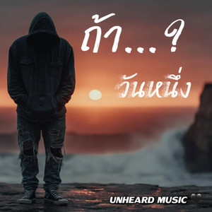 ถ้าวันหนึ่ง by UNHEARD MUSIC