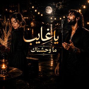 يا غايب انا قلبي دايب by KYRO
