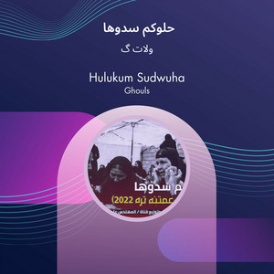 گولات - حلوكم سدوها