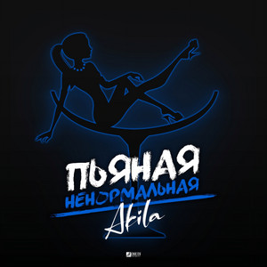 Пьяная ненормальная by Akila