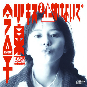 井森美幸ＥＰレコード「吐息まじりに恋をして」（非売品・新品） 吐息まじりに恋をして ‑ 曲・歌詞：井森美幸 | Spotify