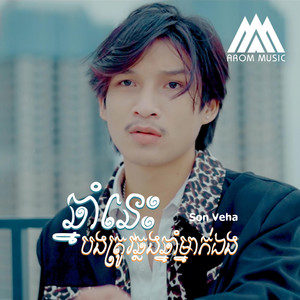 Arom Music - Chnam Nis Bong Trov Chlong Chnam Mnak Eng