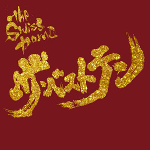 I don't wanna be your dog – Musik und Lyrics von the Swiss Porno ...