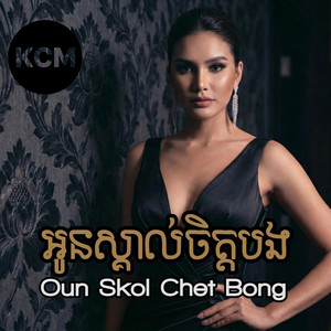 អូនស្គាល់ចិត្តបង (Oun Skol Chet Bong) by Khmer Cafe Music