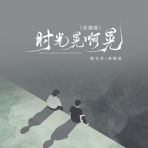 指尖笑 & Liu Zhou Cheng - 时光晃呀晃 (合唱版)