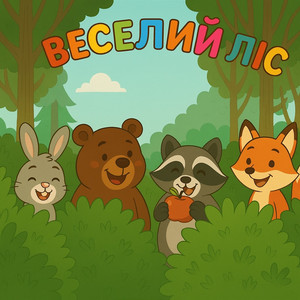 Обкладинка: Веселий Ліс