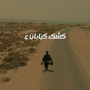 Wahab Baloch - Keshk Gayabaan en (feat. Masroor Umar)