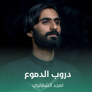 دروب الدموع by أمجد الشغانبي