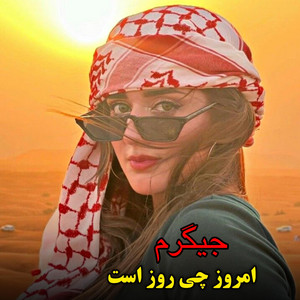 میوزیک محلی - یکی از بهترین آهنگ های محلی امروز چی روز است جیگرم