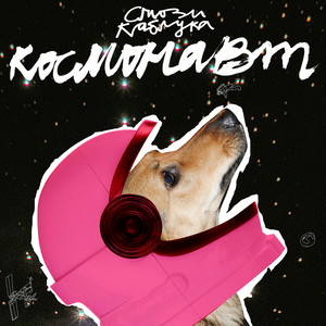 Космонавт