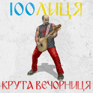 Воля by Burmas