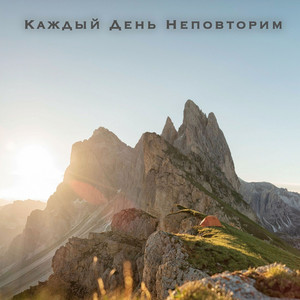 Обкладинка: Каждый день неповторим