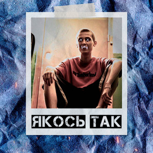 Обкладинка: Якось так