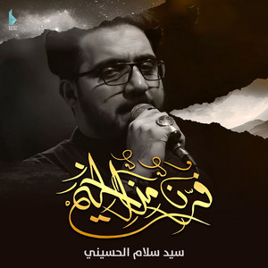 سيد سلام الحسيني - هذا لطمنه للأبد