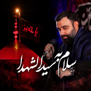 سلام به سید الشهدا by جواد مقدم