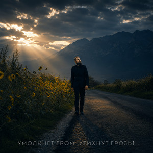 Умолкнет гром, утихнут грозы by Simon Khorolskiy