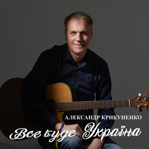 Все буде Україна