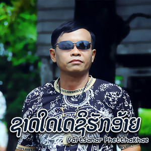 Vartsanar Phetthakhae - ຊາດໃດເດຊິຮັກອ້າຍ