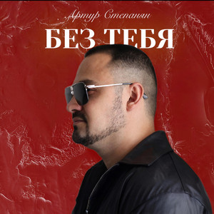 Без тебя by Артур Степанян
