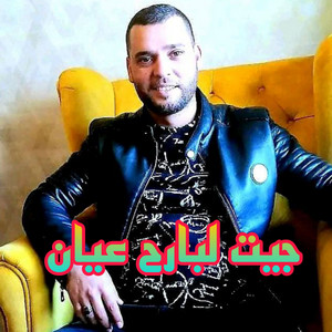 عيماد راي - جيت لبارح عيان