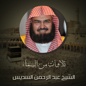 Abdul Rahman Al-Sudais - تلاوه من صلاه العشاء 12 ذو الحجة 1444ه