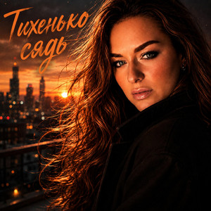 Тихенько сядь by Ірина Гомза