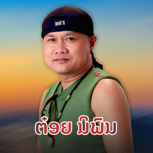 ต๋อย นิพน - คิดถึงสาวธาตุพนม (ຄິດເຖິງສາວທາດພະນົມ)